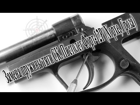 Видео: Замена пружины тяги CК. Пистолет Форт-12Р (Хорхе, Гроза).