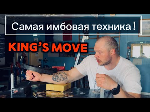 Видео: Что не так с King’s Move | Непобедимый Стиль !