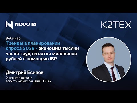 Видео: Тренды в планировании спроса 2026