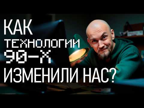 Видео: Лучшие инновации 1995-2000, изменившие мир!