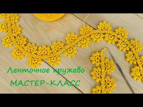 Видео: ЛЕНТОЧНОЕ КРУЖЕВО вязание крючком мастер-класс Crochet Tape Lace Tutorial
