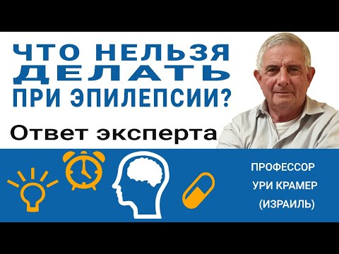 Видео: Что нельзя делать при эпилепсии? Смотрите ответ эпилептолога (2021)