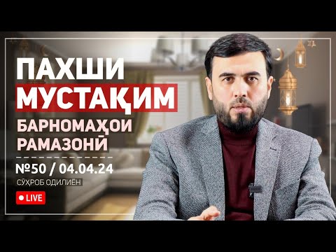 Видео: Пахши мустақим №50