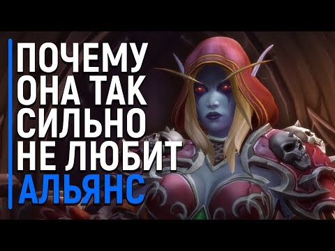 Видео: САМАЯ ЛЮТАЯ Ненавистница Альянса - Сильвана! | World of Warcraft