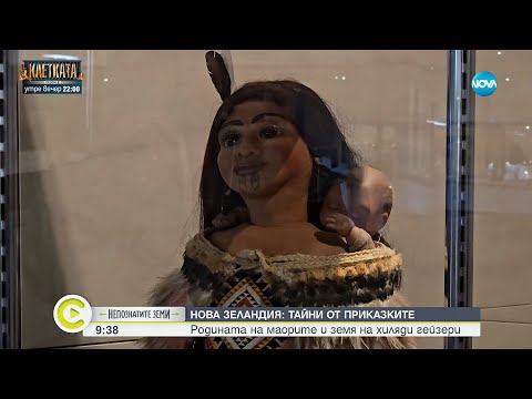 Видео: „Непознатите земи”: На пътешествие в Нова Зеландия