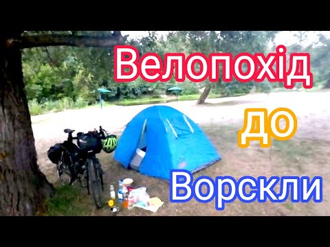 Видео: Велоподорож.🚴Частина 1. Від річки Псел до річки Ворскла.