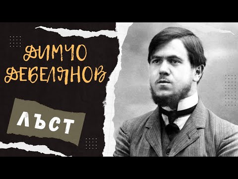 Видео: Димчо Дебелянов - Лъст