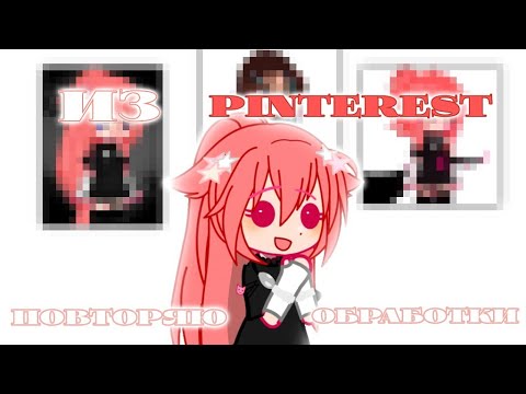 Видео: ||ПОВТОРЯЮ ОБРАБОТКИ ИЗ PINTEREST||НОВОЕ ВИДЕО!||ЛИС-СА||