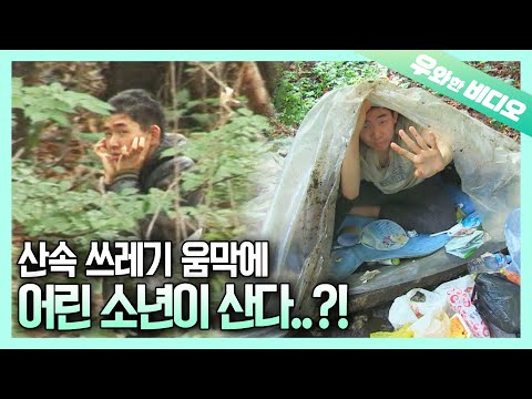 Видео: Спасите мальчика из группы риска, который живет в горах и поедает пищевые отходы