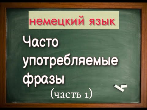 Видео: НЕМЕЦКИЕ ФРАЗЫ . ЧАСТЬ1