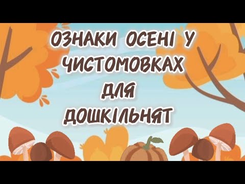 Видео: Чистомовки для дошкільнят. Осінні ознаки. 