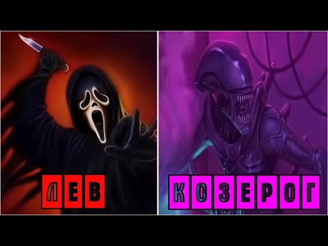 Видео: Кто Ты По Знаку Зодиака Из Культовых Ужастиков Про Маньяков