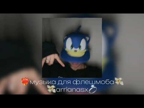 Видео: 💍музыка для флешмоба🎧