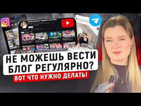 Видео: КАК НАЧАТЬ ВЕСТИ БЛОГ РЕГУЛЯРНО| Как не выпадать из блога | Как вести блог регулярно#инстаграм#блог
