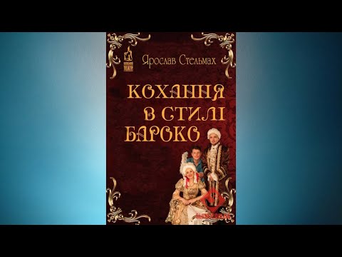 Видео: Кохання у стилі бароко - Ярослав Стельмах #аудіовистава