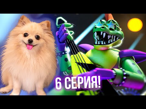 Видео: FNAF 9 | Я СПАСЛА ДОБРЯКА ФРЕДДИ ! Five Nights at Freddy's Security Breach #6