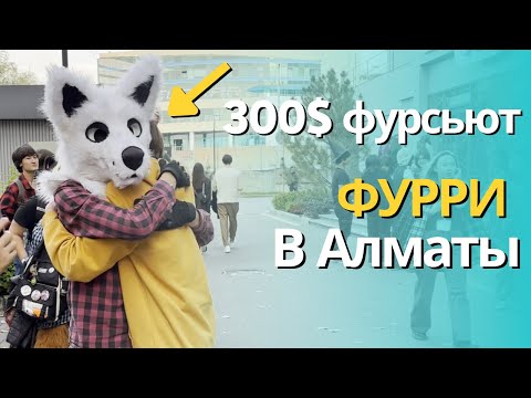 Видео: Насколько сложно сделать фурсьют / Фурри в Алматы на фесте