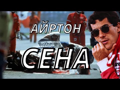 Видео: Айртон Сена