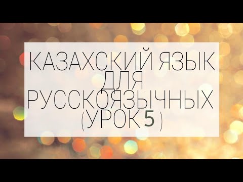 Видео: Уроки казахского для русскоязычных  (№5).  Сауле Муратовна (+77781500350WhatsApp)
