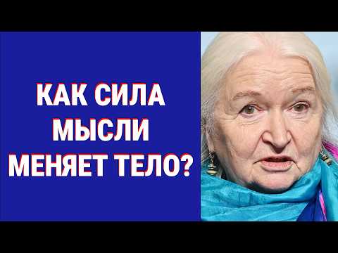 Видео: Почему Одни ВЫЗДОРАВЛИВАЮТ, а Другие НЕТ? Секрет Внутренней СИЛЫ ! Татьяна Черниговская Лекция