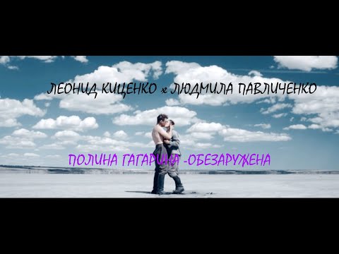Видео: | ЛЕОНИД КИЦЕНКО х ПАВЛИЧЕНКО ЛЮДМИЛА | БИТВА ЗА СЕВАСТОПОЛЬ | ПОЛИНА ГАГАРИНА - ОБЕЗОРУЖЕНА |
