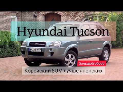 Видео: Hyundai Tucson 2006 г.в. Отзыв и обзор, самый доступный и не прихотливый паркетник.