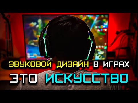 Видео: Вы НЕ Понимаете Звуковой Дизайн в Играх