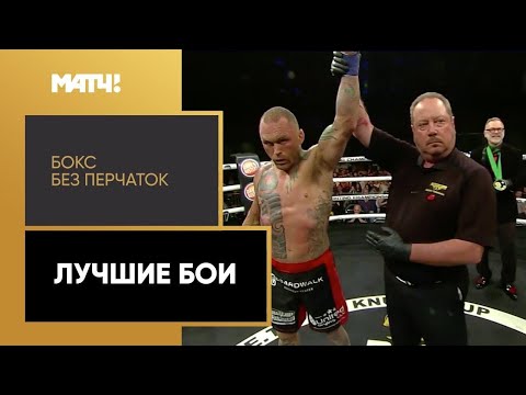 Видео: «Бокс без перчаток». Лучшие бои