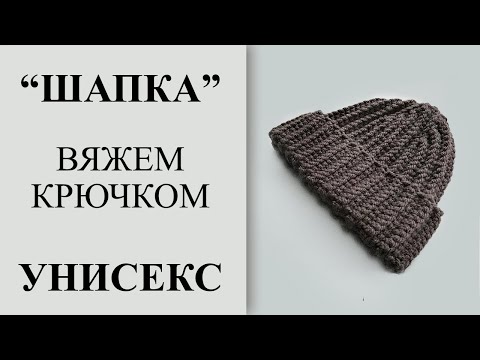 Видео: Очень простая шапка крючком. Мужская/женская шапка крючком. Справится даже начинающий.