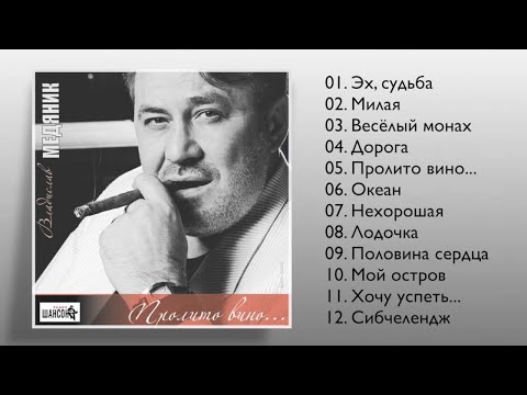 Видео: Владислав Медяник - Пролито вино (Полный сборник)