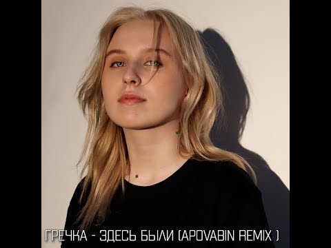 Видео: гречка - здесь были  ( APOVABIN Remix )