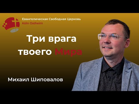 Видео: Три врага твоего Мира - Михаил Шиповалов // Проповедь