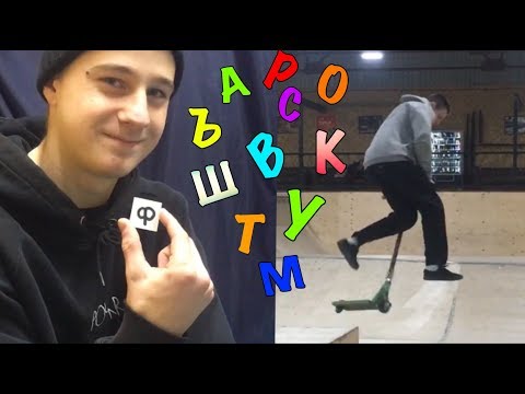 Видео: ДЕЛАЕМ ТРЮКИ ПО АЛФАВИТУ ЧЕЛЛЕНДЖ