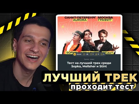 Видео: Мелшер выбирает лучший трек среди 5opka, Mellsher и Stint
