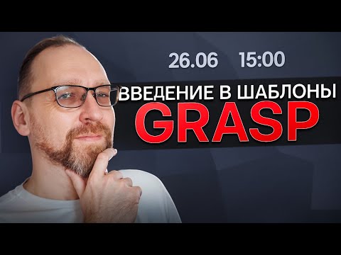 Видео: Вебинар GRASP-паттерны: Введение в шаблоны и путь от хаоса к архитектуре