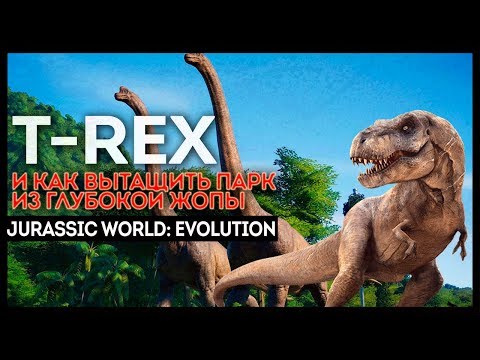 Видео: Фейловый T-REX, банда V-рапторов, как вытащить парк из финансовой жопы. Jurassic World Evolution