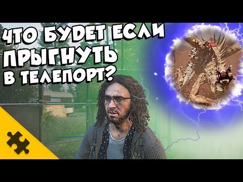 Видео: FAR CRY 5 - ЧТО БУДЕТ если ВБЕЖАТЬ В ТЕЛЕПОРТ С ЛАРРИ? Пришельцы и Марс (Пасхалки/Easter Eggs)