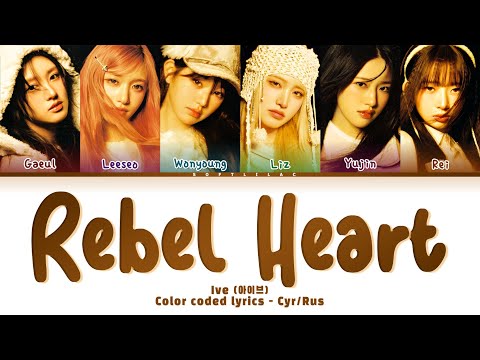Видео: Ive - Rebel Heart (Перевод на русский и кириллизация/color coded lyrics)