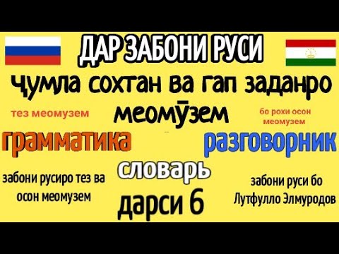 Видео: ДАР ЗАБОНИ РУСӢ ҶУМЛА СОХТАН ВА ГАП ЗАДАНРО МЕОМӮЗЕМ дарси 6 || УЧИМ ГОВОРИТЬ ПО РУССКИЙ ГРАММАТИКА