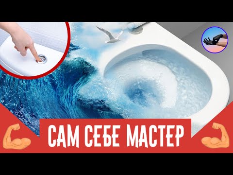 Видео: Унитаз - как увеличить смыв?