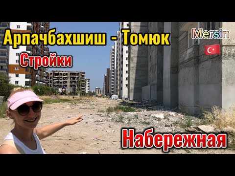 Видео: Арпачбахшиш и Томюк. Стройки. Набережная
