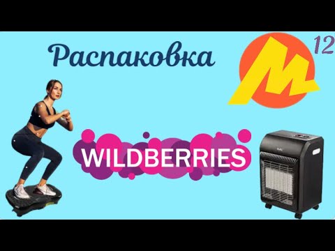 Видео: Распаковка посылок с Яндекс Маркет, Wildberries. Обзор и тестирование товаров👆#12 UNBOXING