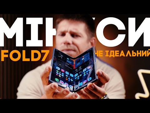 Видео: У Samsung Galaxy Fold7 є великі недоліки... Всі мінуси мого смартфона!