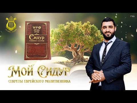 Видео: Секреты Молитвы перед Молитвами - «Лешем Йехуд Кудша» Урок 13. Рав Исраэль Якобов