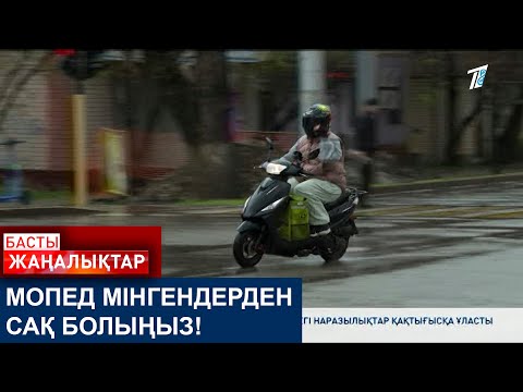 Видео: МОПЕД МІНГЕНДЕРДЕН САҚ БОЛЫҢЫЗ!