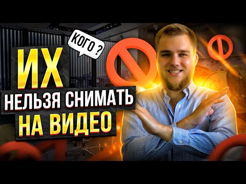 Видео: Кого можно снимать на видео в 2022? / Где Телефон Для Съёмки Запрещён?