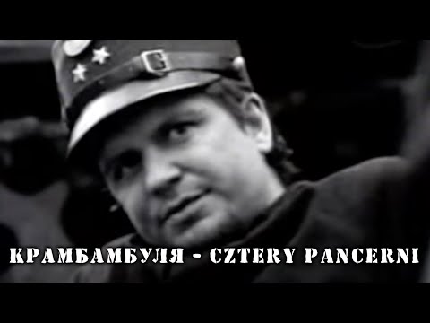 Видео: КРАМБАМБУЛЯ  - Cztery Pancerni ✊