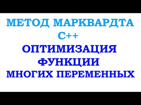 Видео: Метод марквардта c++. Минимум функции многих переменных. Безусловная оптимизация функции.