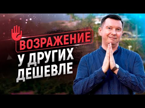 Видео: Работа с возражениями | У других дешевле | Лучшие скрипты продаж