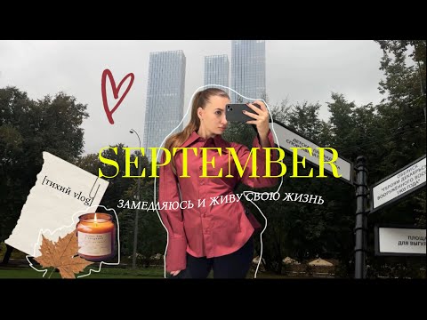 Видео: september - осенние дни / тихий мини-vlog, поход в зя, прогулка в парке, уютные вечера
